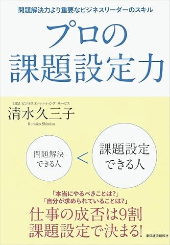 プロの課題設定力―問題解決力より重要なビジネスリーダーのスキル