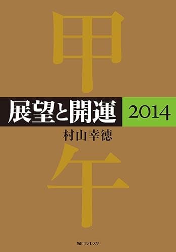 展望と開運２０１４ (角川フォレスタ)