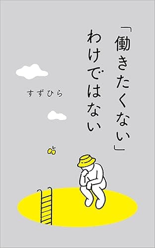 「働きたくない」わけではない