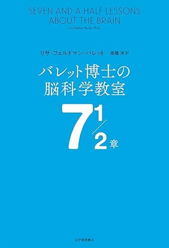 バレット博士の脳科学教室 7 1/2章