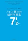 バレット博士の脳科学教室 7 1/2章