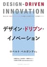 デザイン・ドリブン・イノベーション (NextPublishing)