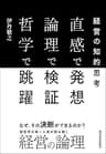 直感で発想　論理で検証　哲学で跳躍―経営の知的思考