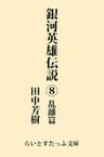 銀河英雄伝説８　乱離篇 (らいとすたっふ文庫)