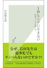 １秒もムダに生きない～時間の上手な使い方～ (光文社新書)
