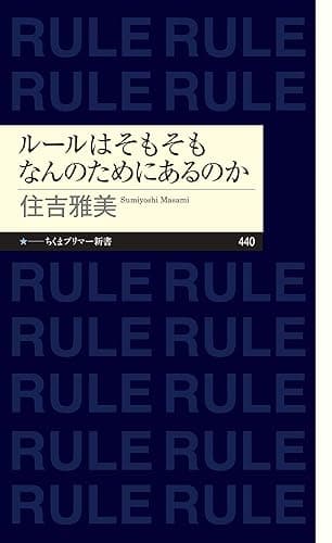 ルールはそもそもなんのためにあるのか (ちくまプリマー新書)