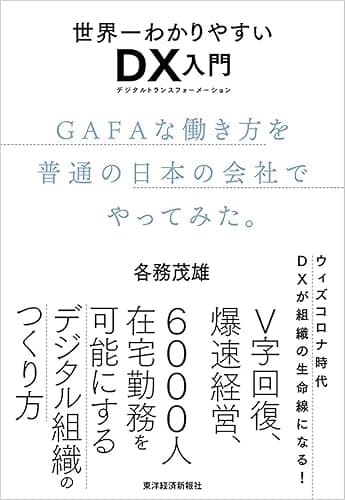 世界一わかりやすいＤＸ入門　ＧＡＦＡな働き方を普通の日本の会社でやってみた。