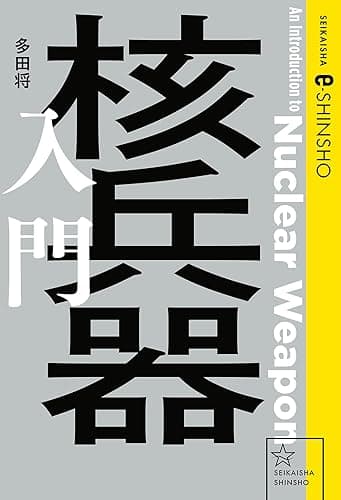 核兵器入門 (星海社 e-SHINSHO)
