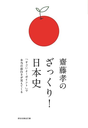 齋藤孝のざっくり！日本史――「すごいよ！ポイント」で本当の面白さが見えてくる (祥伝社黄金文庫)