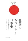 齋藤孝のざっくり！日本史――「すごいよ！ポイント」で本当の面白さが見えてくる (祥伝社黄金文庫)