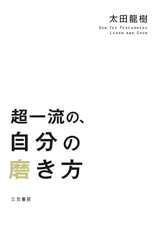 超一流の、自分の磨き方