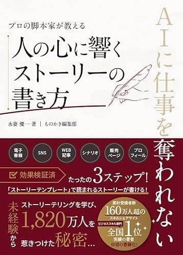 プロの脚本家が教える 人の心に響くストーリーの書き方: AIに仕事を奪われない！選ばれるライターになるための新技術 (ストーリーテリング選書)