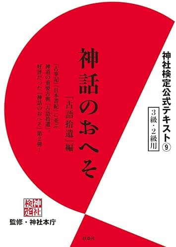 神社検定公式テキスト９　神話のおへそ『古語拾遺』編 (扶桑社ＢＯＯＫＳ)