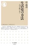 生活史の方法　――人生を聞いて書く (ちくま新書)