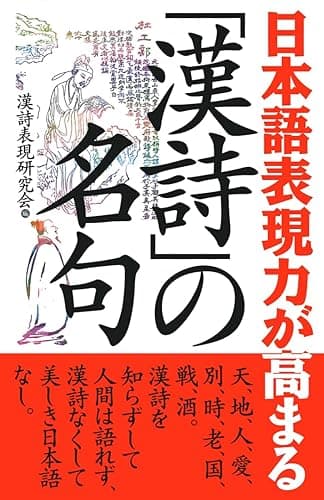 日本語表現力が高まる「漢詩」の名句