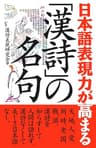 日本語表現力が高まる「漢詩」の名句