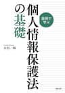 設例で学ぶ個人情報保護法の基礎