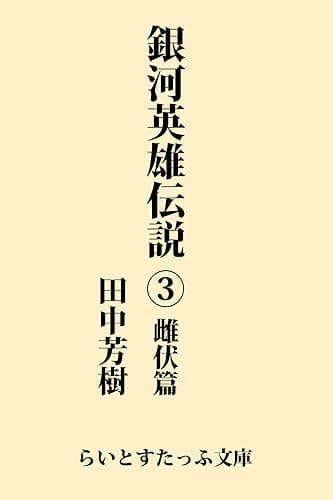 銀河英雄伝説３　雌伏篇 (らいとすたっふ文庫)
