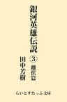 銀河英雄伝説３　雌伏篇 (らいとすたっふ文庫)