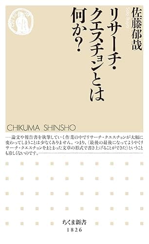 リサーチ・クエスチョンとは何か? (ちくま新書)