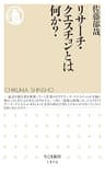 リサーチ・クエスチョンとは何か？ (ちくま新書)
