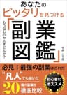 副業図鑑: 初心者必見！凡人でも稼いだ20種の副業を徹底比較 稼ぐ力を鍛える