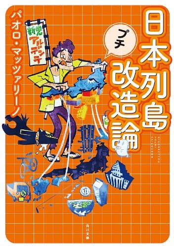 日本列島プチ改造論 (角川文庫)