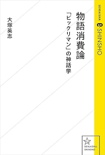 物語消費論　「ビックリマン」の神話学 (星海社 e-SHINSHO)