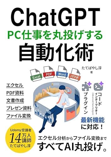 ChatGPTパソコン仕事を丸投げする自動化術:コードインタープリター(Advanced Data Analysis),プラグイン 最新機能に対応 ChatGPTでビジネスが加速するAI仕事術 (エクセル兄さん出版)