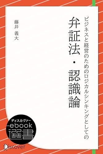 ビジネスと経営のためのロジカルシンキングとしての弁証法・認識論 (ディスカヴァーebook選書)