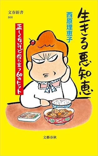 生きる悪知恵 正しくないけど役に立つ60のヒント (文春新書 868)