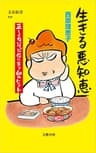 生きる悪知恵 正しくないけど役に立つ60のヒント (文春新書 868)