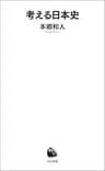 考える日本史 (河出新書)