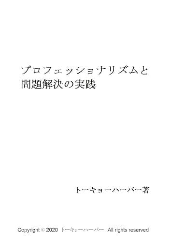 プロフェッショナリズムと問題解決の実践