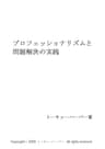 プロフェッショナリズムと問題解決の実践
