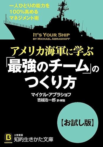 アメリカ海軍に学ぶ「最強のチーム」のつくり方: 一人ひとりの能力を100%高めるマネジメント術【お試し版】