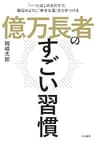 億万長者のすごい習慣