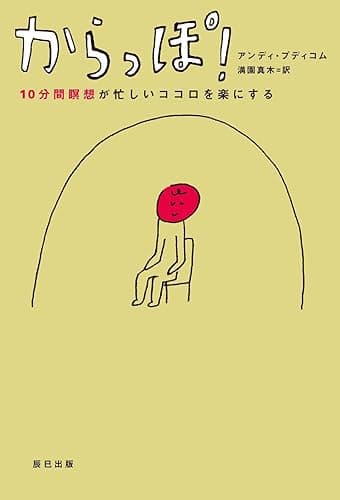 からっぽ！　10分間瞑想が忙しいココロを楽にする