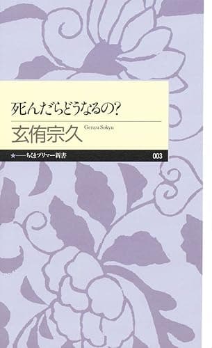 死んだらどうなるの？ (ちくまプリマー新書)