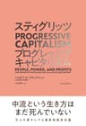スティグリッツ　ＰＲＯＧＲＥＳＳＩＶＥ　ＣＡＰＩＴＡＬＩＳＭ（プログレッシブ　キャピタリズム）