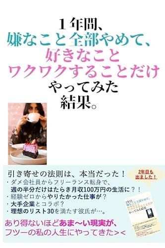 1年間、嫌なこと全部やめて、 好きなこと・ワクワクすることだけやってみた結果。: 引き寄せの法則は本当だった！