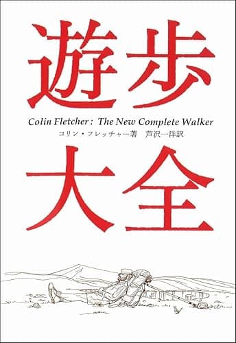 遊歩大全 (ヤマケイ文庫)