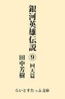 銀河英雄伝説９　回天篇 (らいとすたっふ文庫)