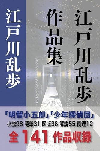 江戸川乱歩　作品集　決定版　全141作品 (インクナブラPD)