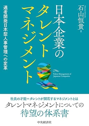 日本企業のタレントマネジメント