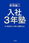 入社3年塾―――今、何を知り、どう考え、挑戦するか (三笠書房 電子書籍)