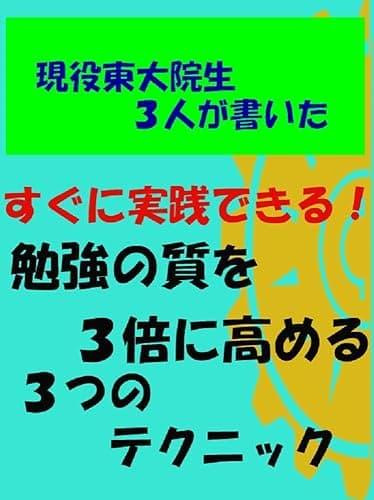 大人気シリーズ第2作! 現役東大院生3人が書いた すぐに実践!勉強の質を3倍に高める3つのテクニック