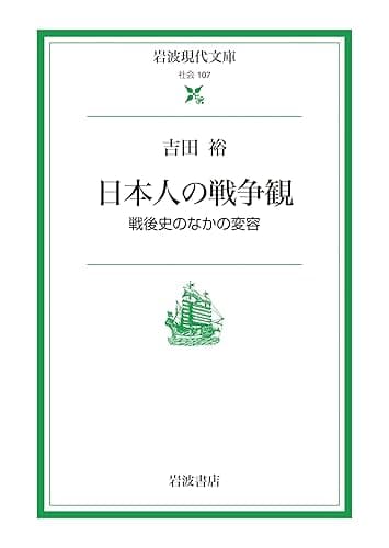 日本人の戦争観: 戦後史のなかの変容 (岩波現代文庫)