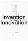 Invention and Innovation　歴史に学ぶ「未来」のつくり方