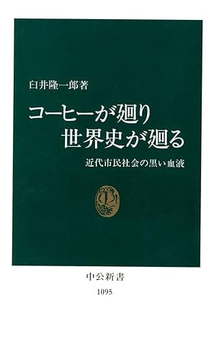 コーヒーが廻り世界史が廻る　近代市民社会の黒い血液 (中公新書)
